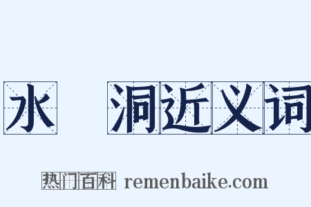 水簾洞近义词是什么意思的图片